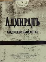 Туалетная вода Адмиралъ "Андреевский флаг"